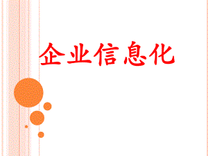 企业信息化(倪炜).ppt