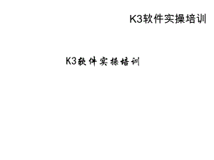 《K3软件培训教程》.ppt