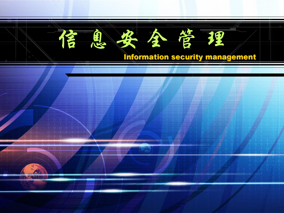 信息安全法律法规.ppt_第1页