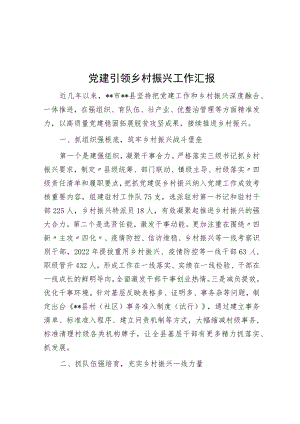 党建引领乡村振兴工作汇报.docx
