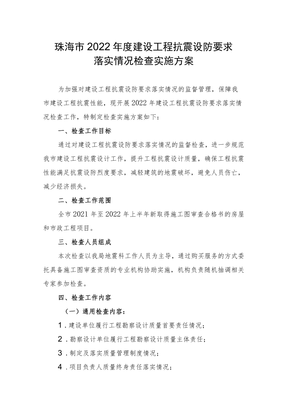 珠海市2022年度建设工程抗震设防要求落实情况检查实施方案.docx_第1页