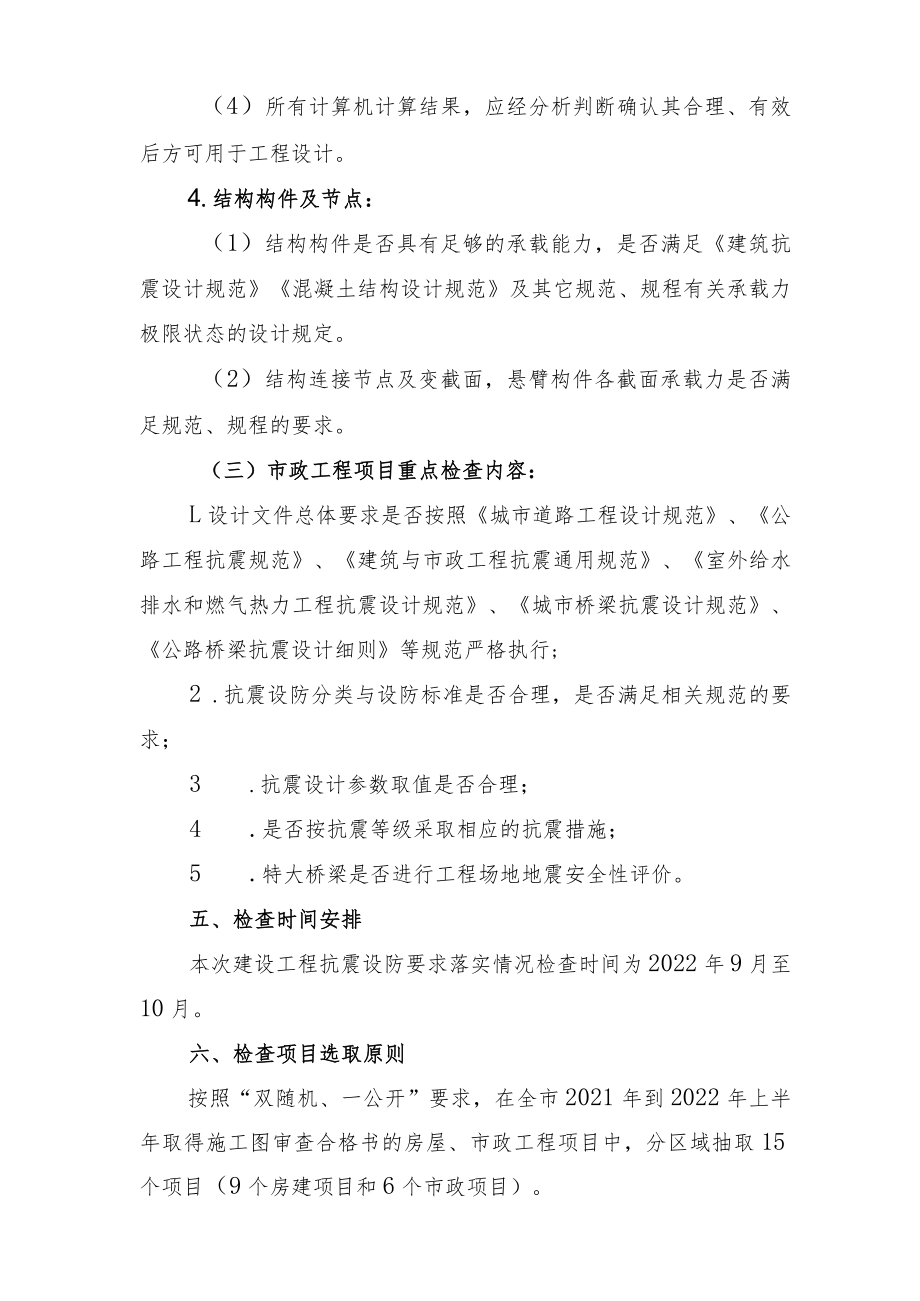 珠海市2022年度建设工程抗震设防要求落实情况检查实施方案.docx_第3页