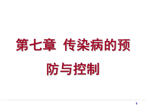 传染病预防与控制.ppt
