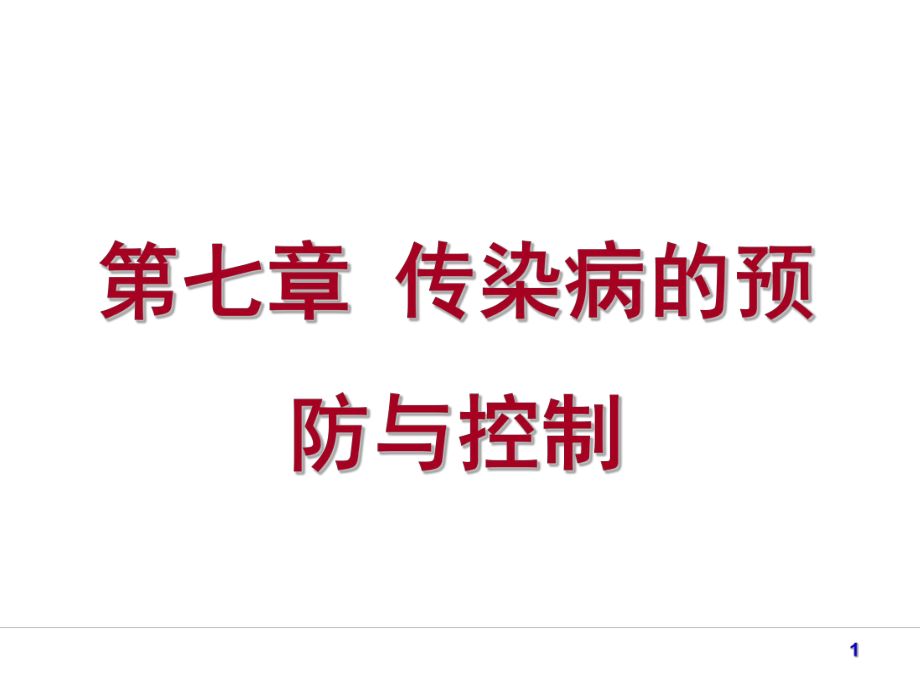 传染病预防与控制.ppt_第1页
