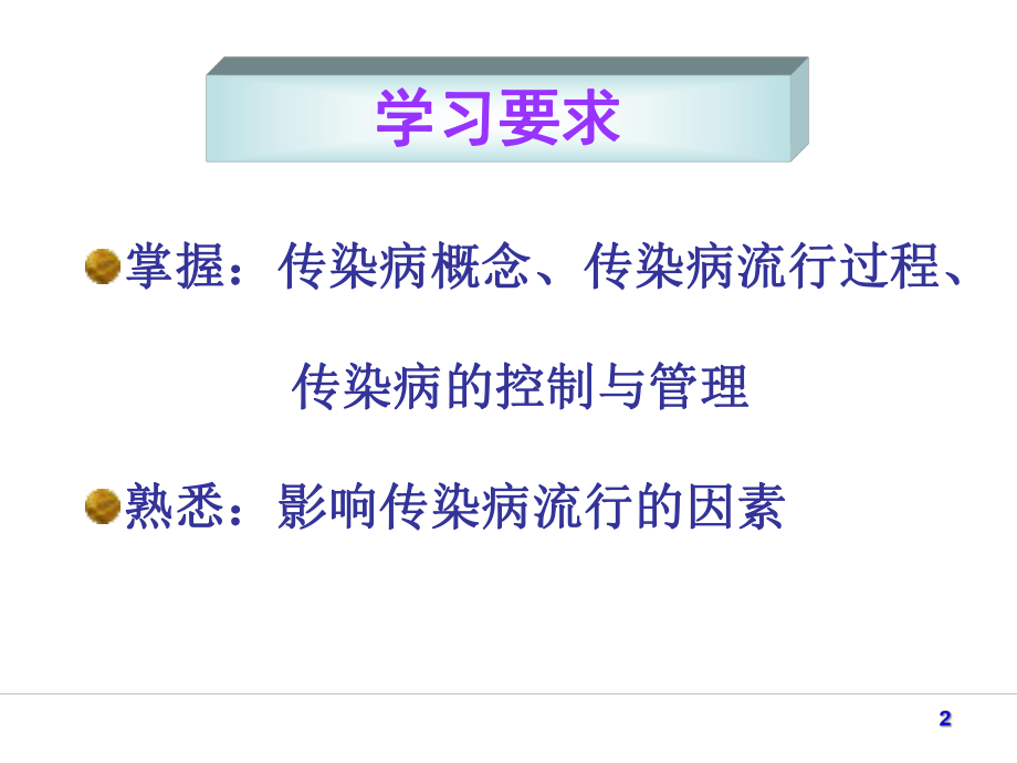 传染病预防与控制.ppt_第2页