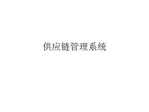 供应链管理系统.ppt