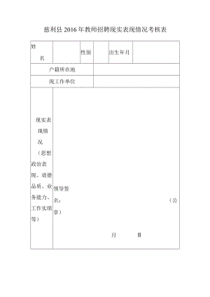 慈利县2016年教师招聘现实表现情况考核表.docx