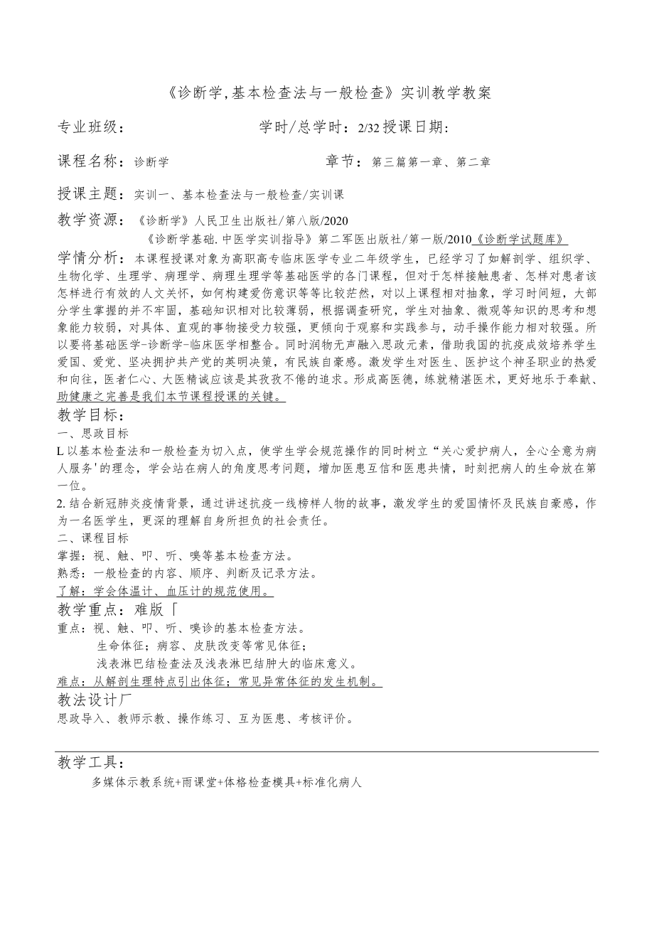 诊断学：基本检查法与一般检查实训教学教案.docx_第2页