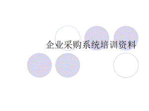 企业采购系统培训资料.ppt