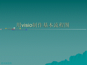 visio流程图制作=详解.ppt