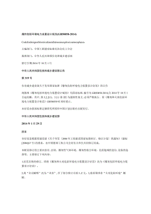 爆炸和火灾危险环境装置电力设计规范gb50058-2014.docx
