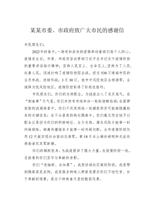 某某市委、市政府致广大市民的感谢信.docx