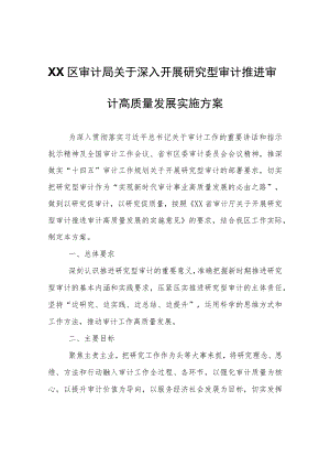 XX区审计局关于深入开展研究型审计推进审计高质量发展实施方案.docx