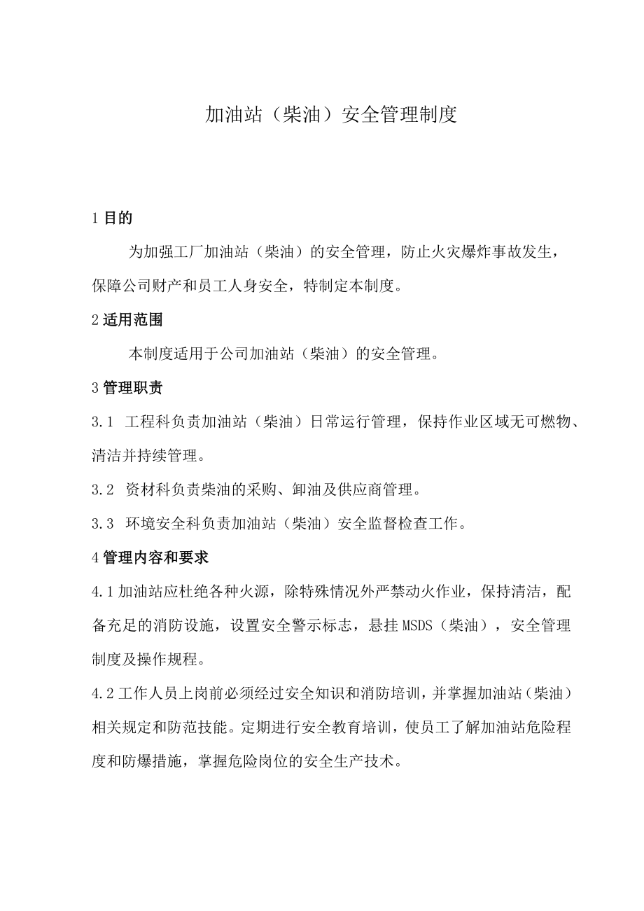 加油站柴油安全管理制度.docx_第1页