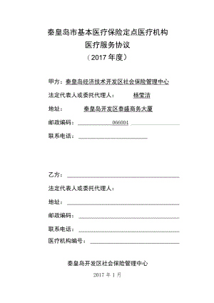 秦皇岛市基本医疗保险定点医疗机构医疗服务协议2017年度.docx