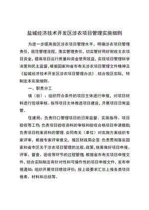 盐城经济技术开发区涉农项目管理实施细则.docx