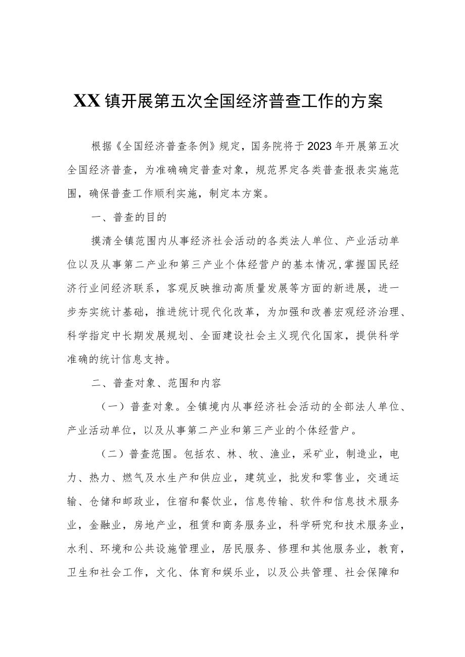 XX镇开展第五次全国经济普查工作的方案.docx_第1页