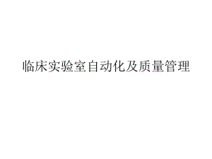 临床实验室自动化.ppt