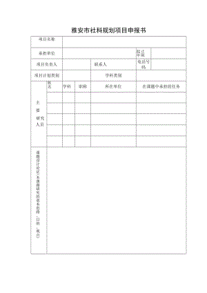 雅安市社科规划项目申报书.docx