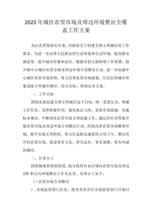 2023年城区农贸市场及周边环境整治全覆盖工作方案.docx