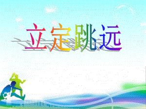 《立定跳远》多媒体教学微课设计.ppt