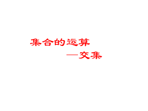交集(多媒体课件).ppt
