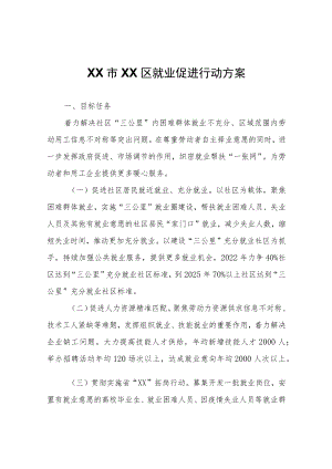 XX区就业促进行动方案.docx