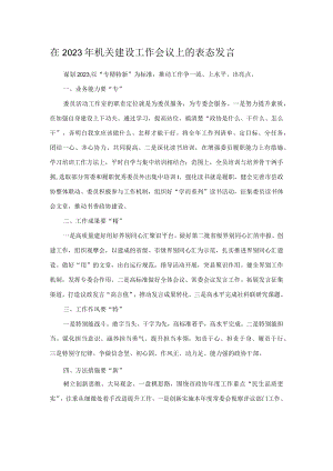 在2023年机关建设工作会议上的表态发言.docx