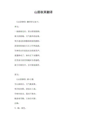 山居秋冥翻译.docx
