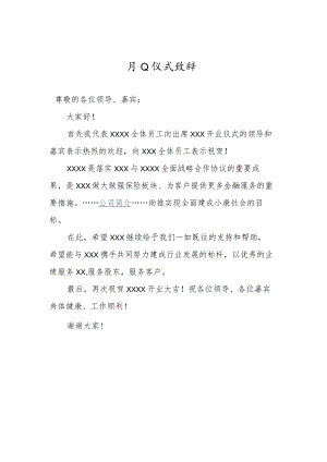 开业仪式致辞.docx
