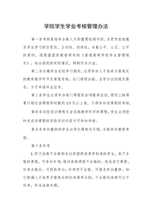学院学生学业考核管理办法.docx