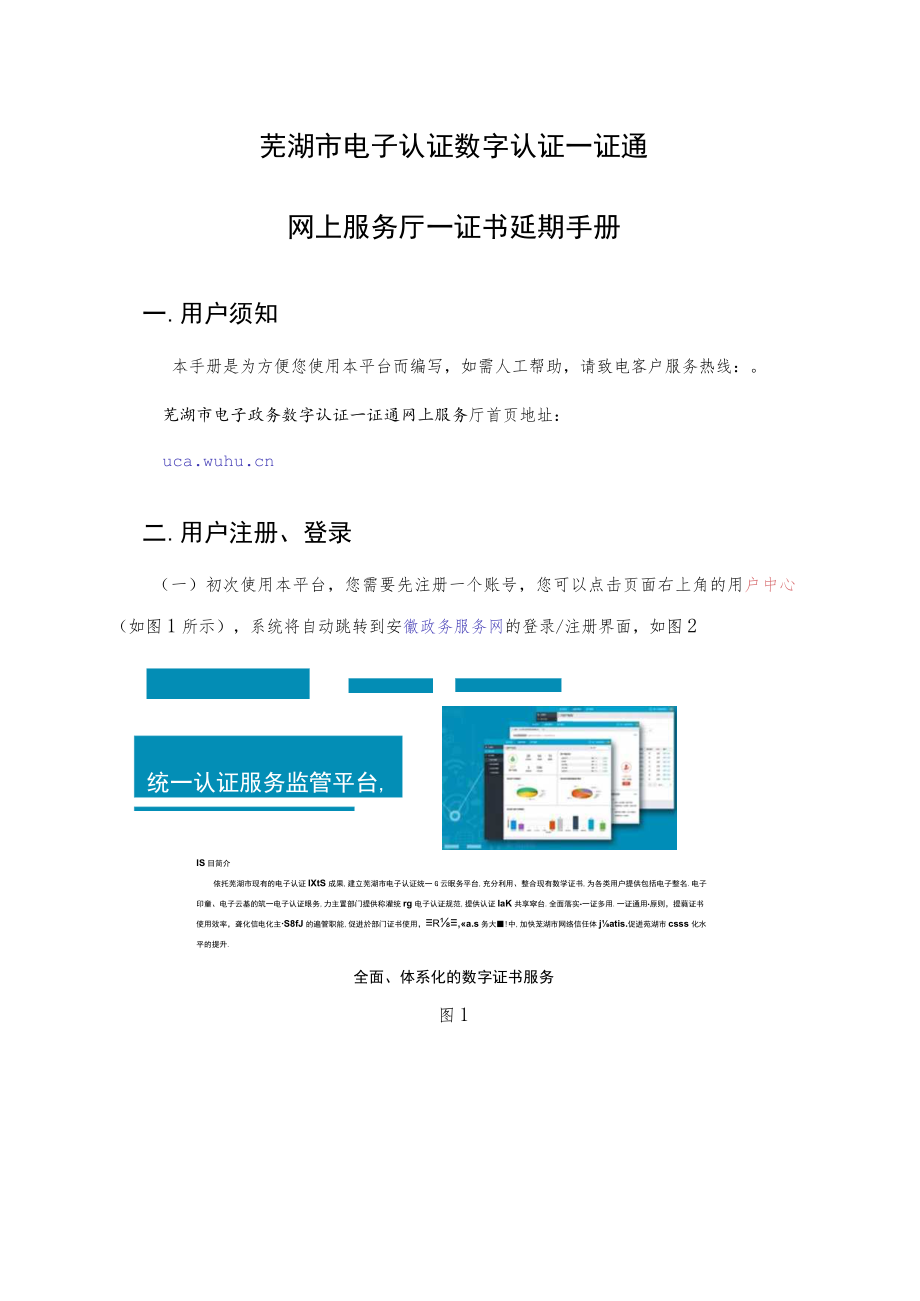 芜湖市电子认证数字认证一证通网上服务厅--证书延期手册.docx_第1页