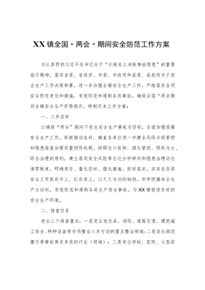 XX镇全国“两会”期间安全防范工作方案.docx