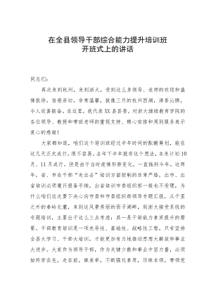 在全县领导干部综合能力提升培训班开班式上的讲话.docx