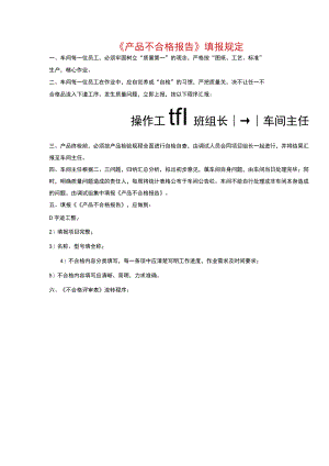 《产品不合格报告》填报规定.docx