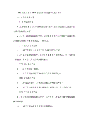 XXX党支部委员XXXX年度组织生活会个人发言提纲.docx