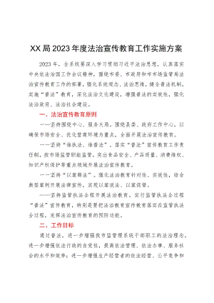 XX局2023年度法治宣传教育工作实施方案.docx