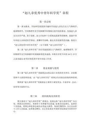 “赵九章优秀中青年科学奖”章程.docx