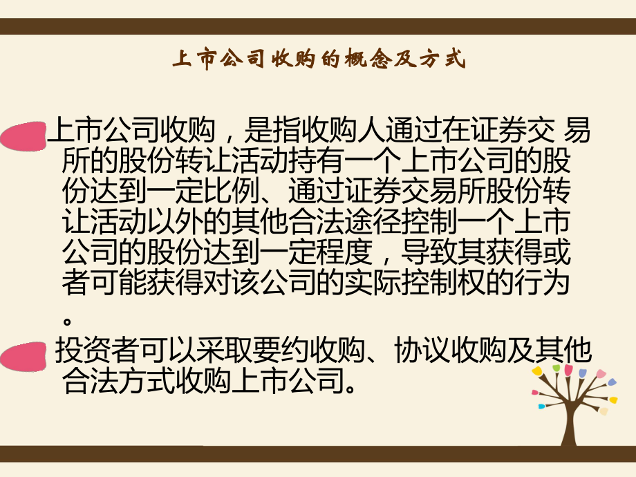 上市公司收购的法律制度剖析.ppt_第2页