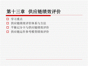 供应链管理第十三章供应链绩效评价.ppt