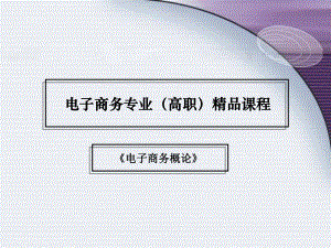 《电子商务概论》说课稿.ppt