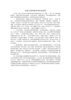 党建引领网格管理经验材料.docx