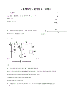 《电路原理》复习题A（专升本）.docx