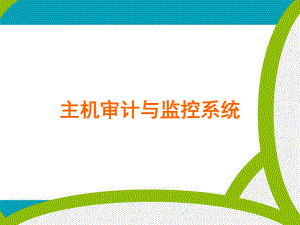 主机审计与监控系统.ppt