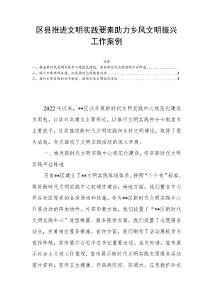 区县推进文明实践要素助力乡风文明振兴工作案例.docx