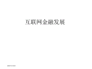 互联网金融发展.ppt