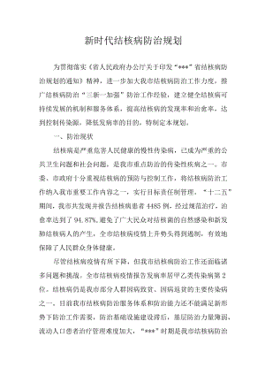 新时代结核病防治规划.docx