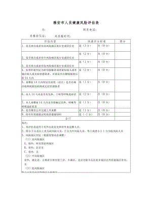 雅安市人员健康风险评估表.docx