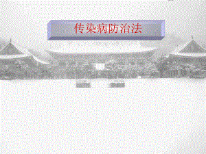 传染病防治法.ppt