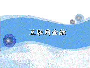 互联网金融(全).ppt